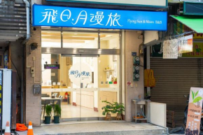 飛日月漫旅Flying Sun & Moon B&B